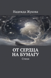 Надежда Жукова - От сердца на бумагу. Стихи