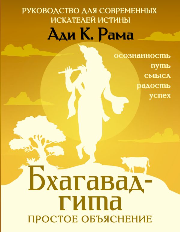 Adi_K._Rama__Bhagavadgita_prostoe_obyasnenie._Rukovodstvo_dlya_sovremennyh_iskat.jpeg
