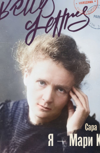 Я – Мари Кюри