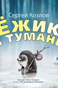 Ёжик в тумане
