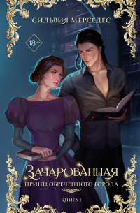 Сильвия Мерседес - Зачарованная
