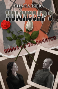 Яна Каляева - Комиссар. Часть 3. Завершившие войну