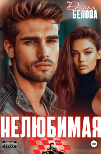 Нелюбимая