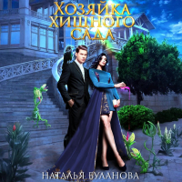 Наталья Буланова - Хозяйка хищного сада