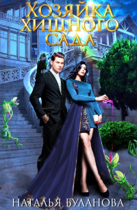 Хозяйка хищного сада