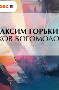 Яков Богомолов