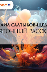 Михаил Салтыков-Щедрин - Святочный рассказ