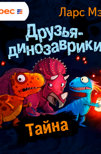 Ларс Мэле - Друзья-динозаврики. Тайна