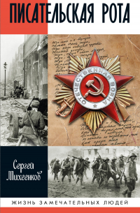 Писательская рота