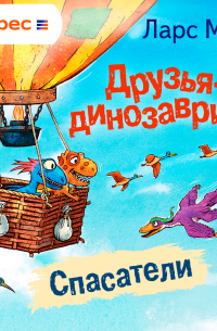 Ларс Мэле - Друзья-динозаврики. Спасатели