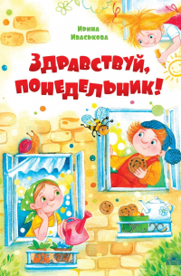 Здравствуй, Понедельник!