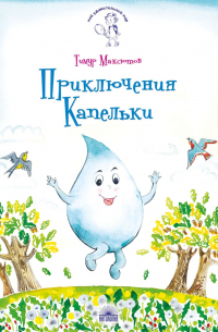Приключения Капельки