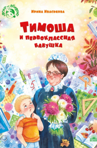 Ирина Иваськова - Тимоша и первоклассная бабушка
