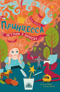Елена Усачева - Принцесса с ветром в волосах