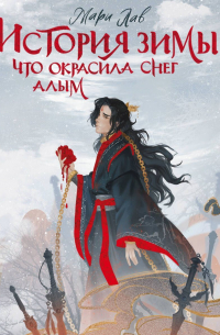 История зимы, что окрасила снег алым