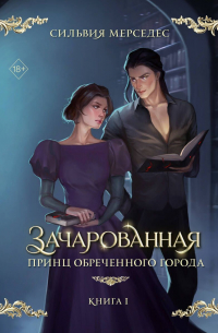 Сильвия Мерседес - Зачарованная