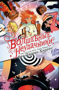 Волшебные неудачники. Карты раскрыты!