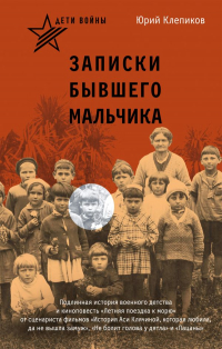 Юрий Клепиков - Дети войны. Записки бывшего мальчика