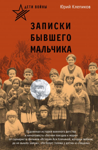 Дети войны. Записки бывшего мальчика