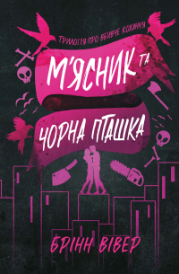 М’ясник та Чорна Пташка