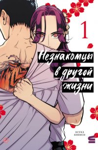 Незнакомцы в другой жизни. Том 1