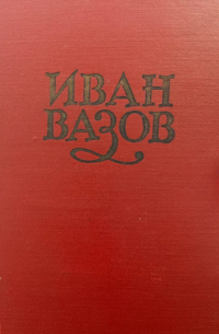 Иван Вазов - стихотворения и поэмы том 1