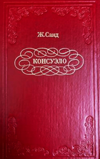 Жорж Санд - Консуэло. В 2 книгах. Книга 2