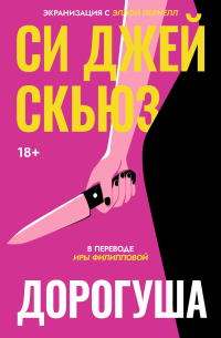 Си Джей Скьюз - Дорогуша