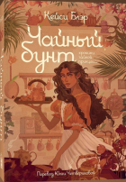 Кейси Блэр - Чайный бунт