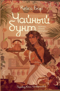 Кейси Блэр - Чайный бунт