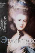 Том 3 Эрмитаж Санкт-Петербург