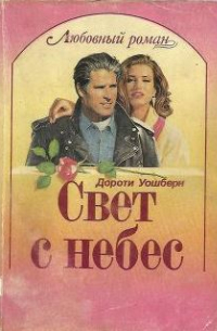 Свет с небес