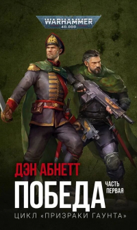 Дэн Абнетт - Победа. Часть первая (сборник)