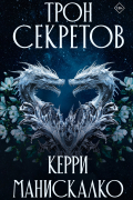 Керри Манискалко - Трон секретов