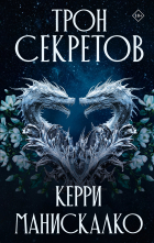 Керри Манискалко - Трон секретов