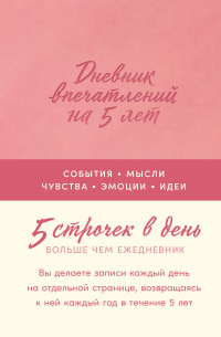 Дневник впечатлений на 5 лет: 5 строчек в день (мини)