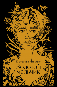 Екатерина Манойло - Золотой мальчик