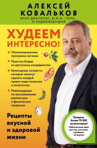 Алексей Ковальков - Худеем интересно! Рецепты вкусной и здоровой жизни