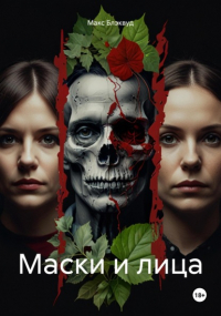 Макс Блэквуд - Маски и лица