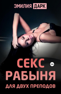 Эмилия Дарк - Секс рабыня для двух преподов