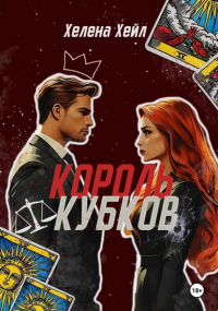 Хелена Хейл - Король Кубков