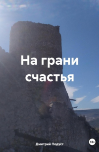 Дмитрий Подуст - На грани счастья