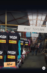 Олег Терехов - Люди нелюди