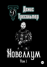 Денис Тресольтер - Новеллум. Том 1