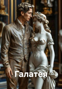 Леа Ри - Галатея