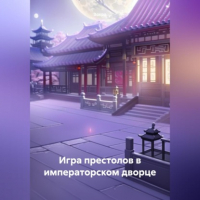 Зохра - Игра престолов в императорском дворце