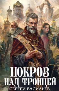 Сергей Васильев - Покров над Троицей