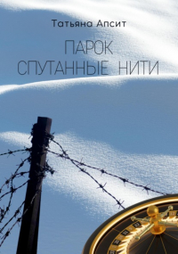 Татьяна Апсит - Парок спутанные нити