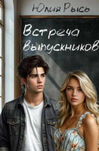 Юлия Рысь - Встреча выпускников
