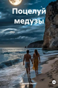 Андрей Зорин - Поцелуй медузы